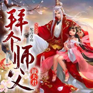 拜个师父做夫君有声小说