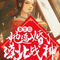 重生后，她逼婚了漠北战神有声小说