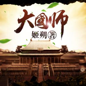 《大国师》最后一个女风水师有声小说