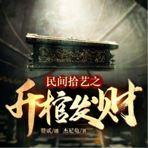 民间拾艺之升棺发财有声小说