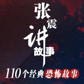 张震：110个经典故事有声小说