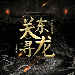 关东寻龙有声小说