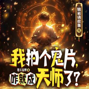 我就拍个鬼片，咋就成天师了？有声小说