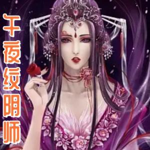 午夜纹阴师有声小说