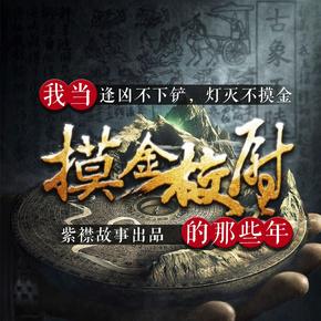 我当摸金校尉的那些年：紫襟故事有声小说