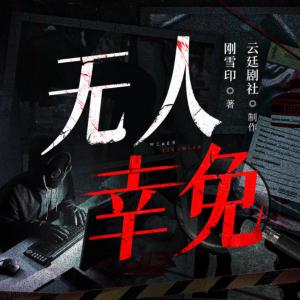 无人幸免有声小说