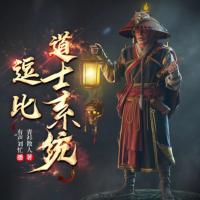 逗比道士系统有声小说