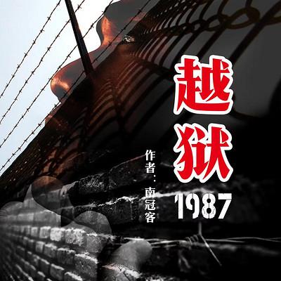 越狱1987有声小说