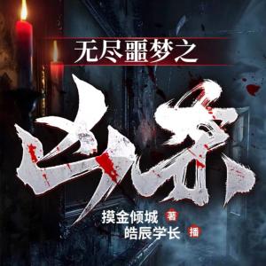 无尽噩梦之凶杀有声小说