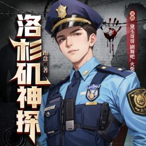 洛杉矶神探有声小说