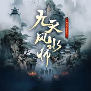 九天风水师有声小说