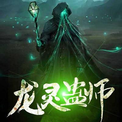 龙灵蛊师有声小说