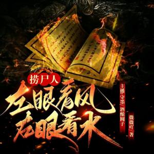 捞尸人：左眼看风，右眼看水有声小说