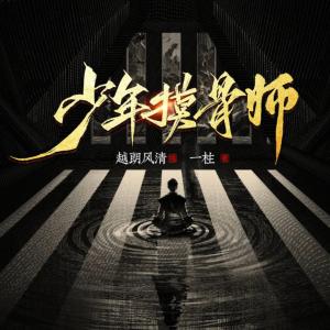 少年摸骨师有声小说