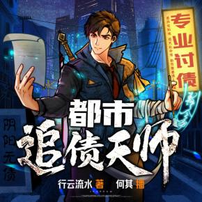 都市追债天师有声小说