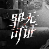 罪无可证有声小说