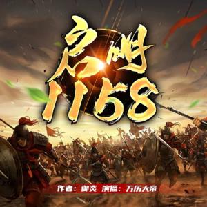 启明1158有声小说