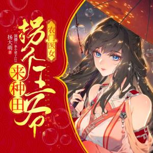 农门医女：拐个王爷去种田有声小说