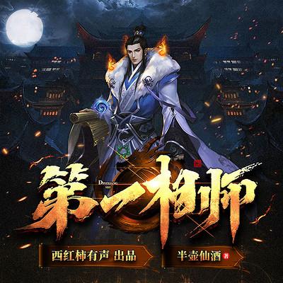 第一相师有声小说