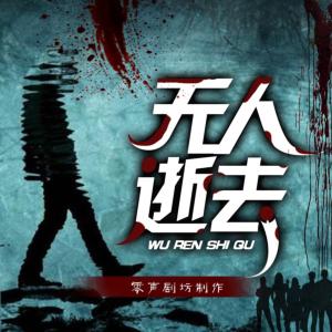 无人逝去有声小说