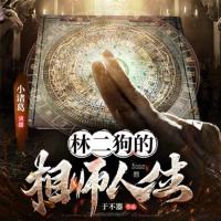 相师人生有声小说