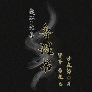 我师父是鲁班书有声小说