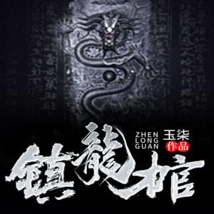 镇龙棺有声小说