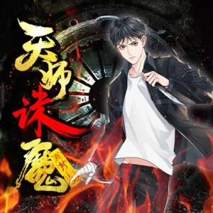 天师诛魔录有声小说