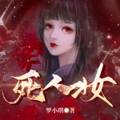 死人妆有声小说