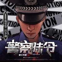 警察陆令有声小说