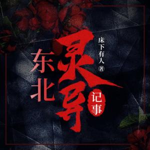 东北灵异记事有声小说