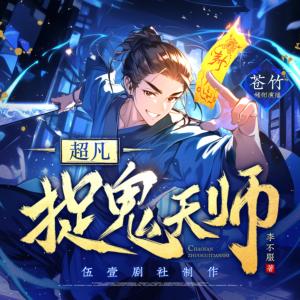 超凡捉鬼天师有声小说