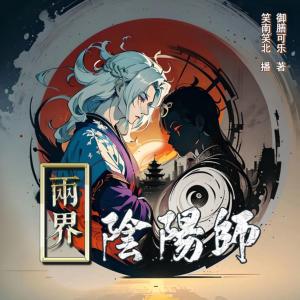 两界阴阳师有声小说