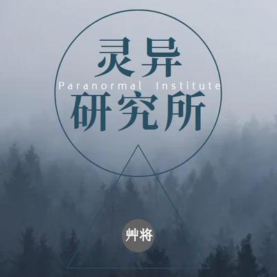 恐怖鬼故事--灵异研究所有声小说