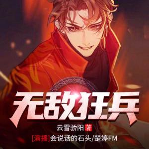 无敌狂兵有声小说