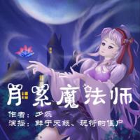 月系魔法师有声小说