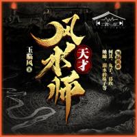 天才风水师有声小说