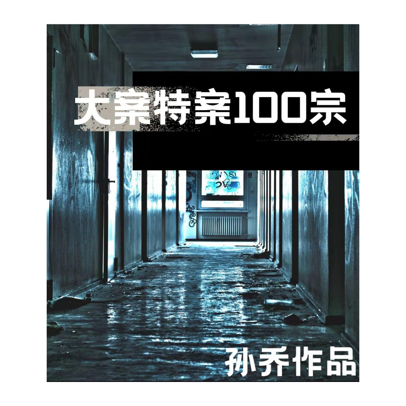 大案特案100宗有声小说