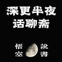 深更半夜话聊斋有声小说