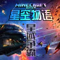 我的世界之星空物语·星域争霸篇有声小说有声小说