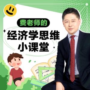 费老师的经济学思维小课堂有声小说有声小说