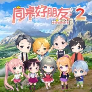 同桌好朋友2~爆笑原创校园故事糗事一箩筐有声小说