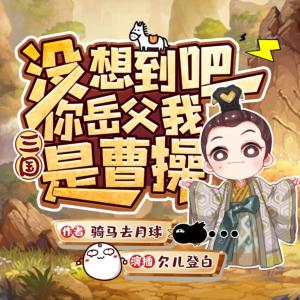 三国：没想到吧，你岳父我是曹操有声小说