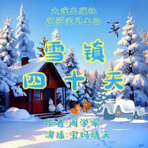 雪镇四十天有声小说