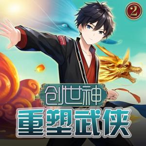 创世神之重塑武侠有声小说