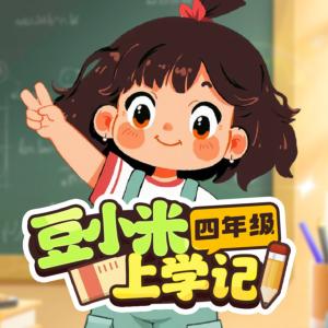 豆小米上学记·四年级有声小说有声小说