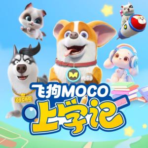 飞狗MOCO上学记有声小说