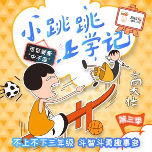 小跳跳上学记——心智成长系列第三季有声小说