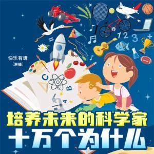 培养未来的科学家-十万个为什么有声小说