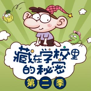 小糊涂神：藏在学校里的秘密第二季有声小说有声小说